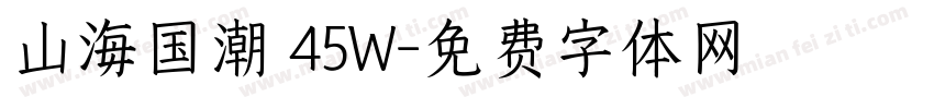 山海国潮 45W字体转换